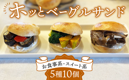 【パンドゥース】ホッとベーグルサンド10個入り（食事系3種6個スイート系2種4個）（冷凍）