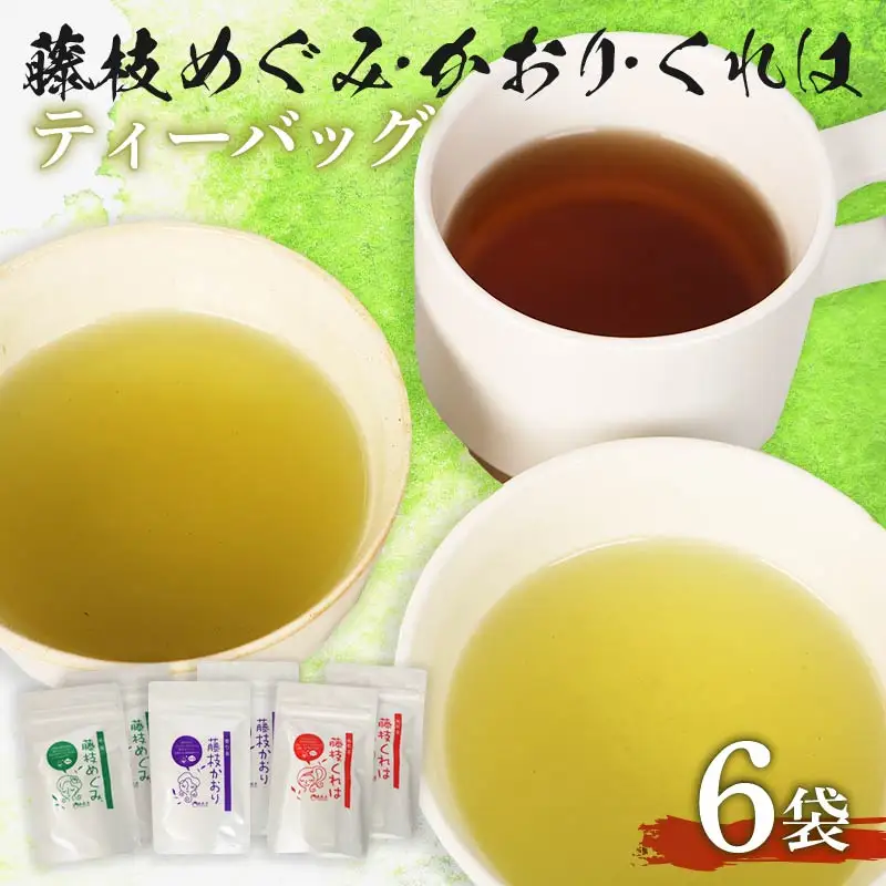 ティーバッグ やぶきた 和紅茶 かおり めぐみ くれは ティーバッグ