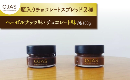 【OJAS(R) PURE CHOCOLATE.】チョコレートスプレッド（2種味違いセット）