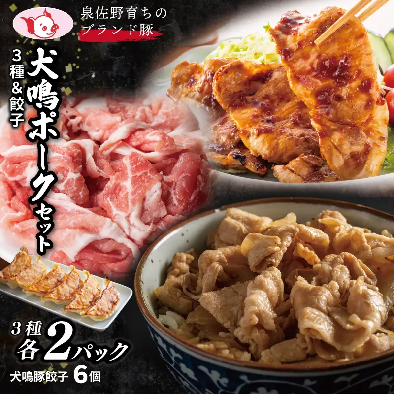 【期間限定】犬鳴ポーク 3種 食べ比べセット（切り落とし／うで／ロース）＆犬鳴豚餃子6個 セット