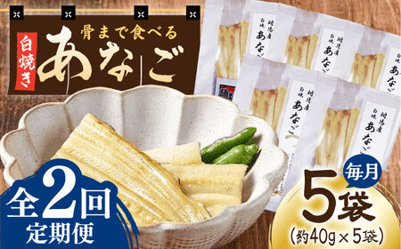 【全2回定期便】骨まで食べる 白焼き あなご （5袋）穴子 白焼 海鮮 国産 フワフワ 魚介 特産物 [WAI117]
