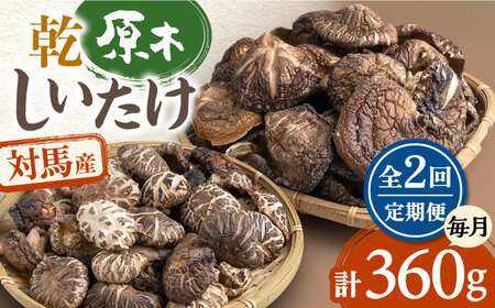 【全2回定期便】対馬産 原木 乾 しいたけ 360g 肉厚 しいたけ シイタケ 椎茸 乾燥しいたけ 干ししいたけ [WAJ022]