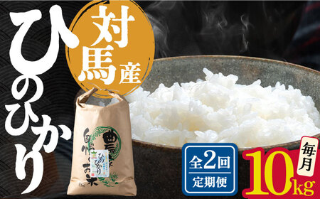 【全2回定期便】対馬産 ひのひかり 10kg「ほたる舞う三根川の米」  米 お米 弁当 白米 弁当 [WAJ023]