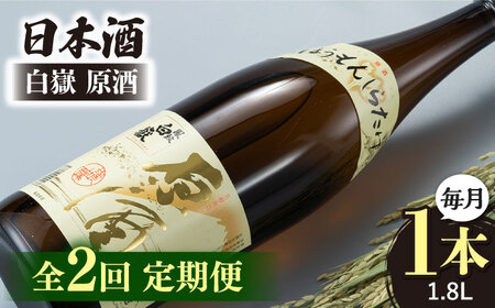【全2回定期便】日本酒 白嶽 原酒 1.8L 日本酒 地酒 常温配送 [WAN042]