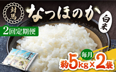 【全2回定期便】対馬産「 なつほのか 」5kg×2 潮風 ご飯 米 ふっくら ツヤツヤ 甘い 弁当 離島 お弁当 [WBM015]