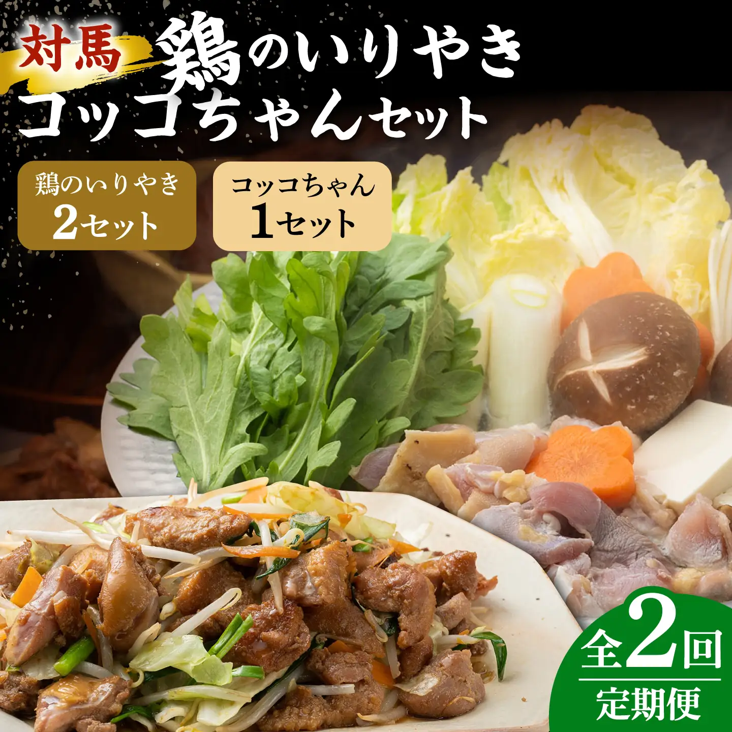 【全2回定期便】対馬 の 郷土料理 鶏のいりやき しまのコッコちゃん セット 離島 行事食 島みやげ 島料理 冷凍配送 [WBR005]