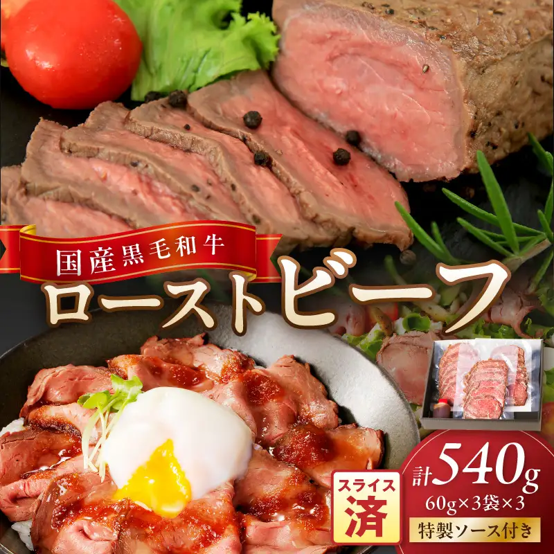 本格ローストビーフ 60g×3袋×3 特製ソース付き ローストビーフ