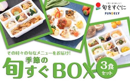 季節の「旬すぐBOX」3食セット グルメ セット 詰合せ 国産食材 ミシュラン 本格料理 高級レストラン ご当地 冷凍 食品 惣菜 関東  F5K-018