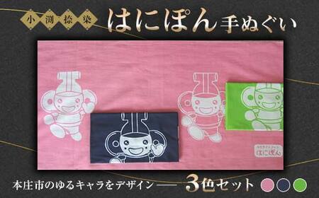 はにぽん手ぬぐい ３色セット (ピンク、紺、グリーン 各1枚) グッズ セット 詰合せ 手ぬぐい 手染め 捺染 伝統 ご当地 キャラクター マスコット はにぽん 関東  F5K-107