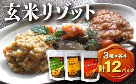 《本庄市産玄米使用》 玄米リゾット 3種セット (和食味、トマト味、カレー味 各190g×4パック) 計12個 玄米 リゾット セット 詰合せ 食べ比べ 彩のきずな レトルト ご当地 食品 米飯類 本庄市産 国産 関東  F5K-173