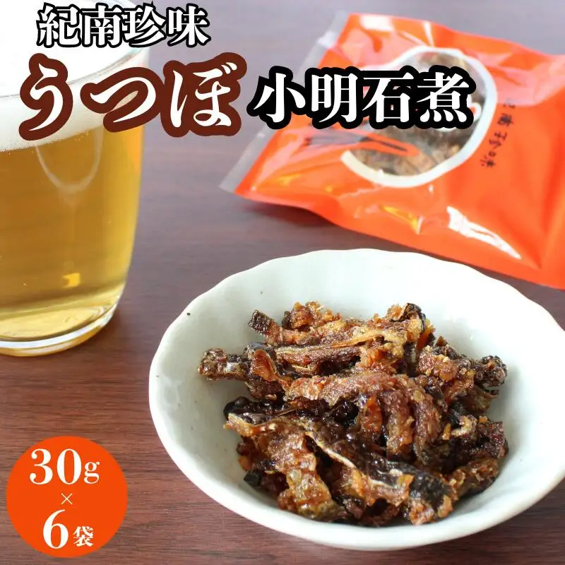 うつぼ小明石煮　30g×6袋セット  / ウツボ おつまみ 佃煮 健康食 酒のあて カルシウム お取り寄せ 和歌山県 田辺市【rus001】