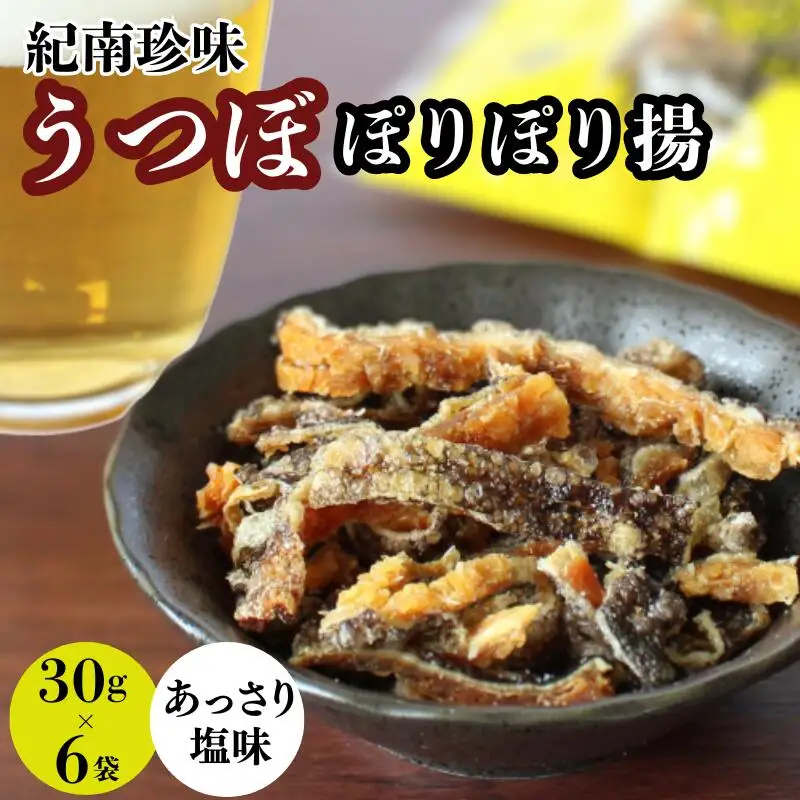 うつぼぽりぽり揚　30g×6袋セット  / ウツボ おつまみ 健康食 酒のあてあっさり 塩味 しお カルシウム お取り寄せ 和歌山県 田辺市【rus002】