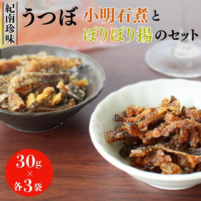うつぼ小明石煮とうつぼぽりぽり揚のセット　各30g×3袋セット  / ウツボ おつまみ 佃煮 塩味 しお 健康食 酒のあて カルシウム お取り寄せ 和歌山県 田辺市【rus003】