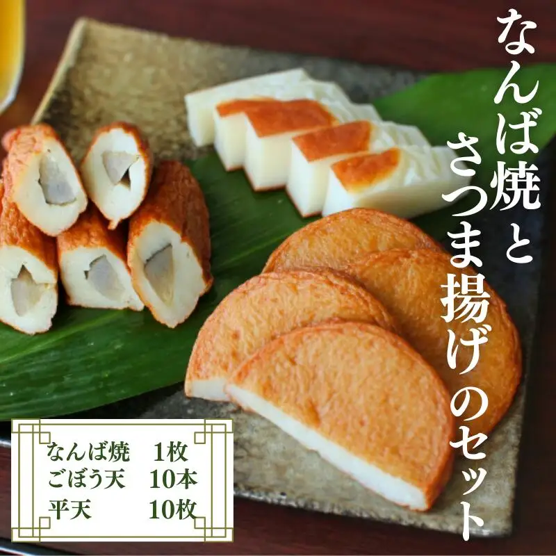 なんば焼とさつま揚げのセット  / なんば焼 かまぼこ 蒲鉾 ごぼう天 ひら天 おつまみ セット お取り寄せ ギフト 和歌山【rus004】