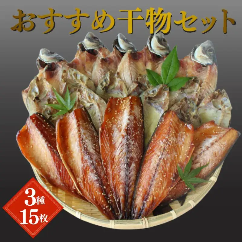 おすすめ干物セット  /  あいご さば あじ 開き みりん干 魚 さかな ひもの 詰合せ お取り寄せ ギフト 和歌山【rus005】