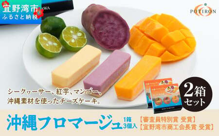 お菓子 沖縄フロマージュ (3個入) 2箱セット【審査員特別賞 受賞】【宜野湾市商工会長賞 受賞】