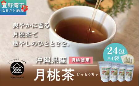 月桃茶 (25包×4袋)