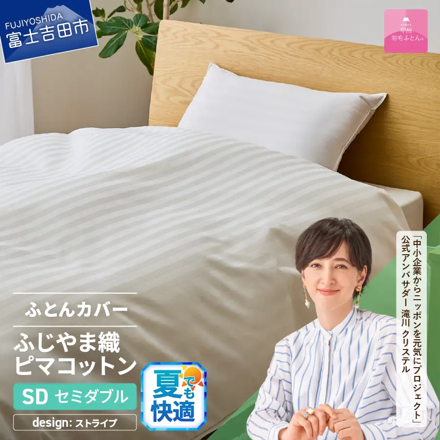 【甲州羽毛ふとん】ふじやま織 ハイブリットコットン 掛カバーセミダブル ストライプ  寝具