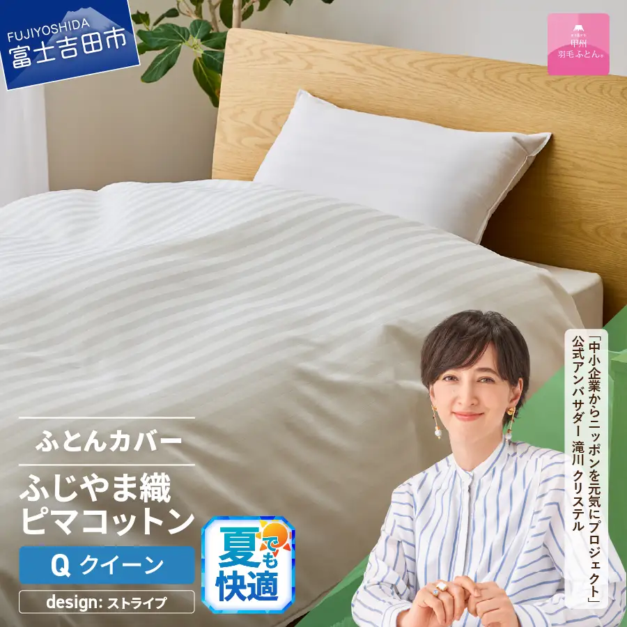 【甲州羽毛ふとん】ふじやま織 ハイブリットコットン 掛カバー クイーン ストライプ  寝具