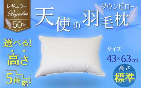 【高さが選べる】 綿桂の羽毛枕　『天使のダウンピロー』　 レギュラークラス (43×63cm) / 標準 寝具 枕 ふかふか ホテル 睡眠改善  H115-091