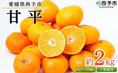 訳あり＜愛媛県西予市産 甘平 ご家庭用 約2kg＞ 果物 フルーツ 柑橘類 みかん 蜜柑 ミカン オレンジ かんぺい カンペイ 期間限定 季節限定 甘い 食べて応援 特産品 宇都宮物産 愛媛県 西予市【常温】『2026年2月上旬～3月下旬迄に順次出荷予定』UUB0054