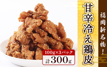 鶏皮 唐揚げ 甘辛冷え鶏皮 100g 3p