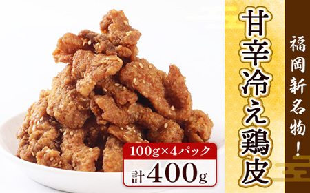 鶏皮 唐揚げ 甘辛冷え鶏皮 100g 4p