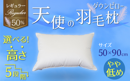 【高さが選べる】 綿桂の羽毛枕　『天使のダウンピロー』　レギュラークラス (50×90cm) / やや低め 寝具 枕 ふかふか ホテル 睡眠改善  H115-096
