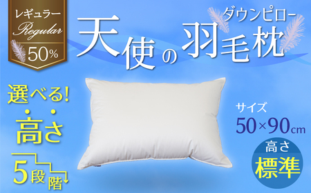 【高さが選べる】 綿桂の羽毛枕　『天使のダウンピロー』　レギュラークラス (50×90cm) / 標準 寝具 枕 ふかふか ホテル 睡眠改善  H115-097