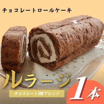 チョコレートロールケーキ「ルラージ」