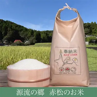 源流の郷　赤松のお米　新米「赤松大田楽奉納米」5kg×3ヶ月【定期便】