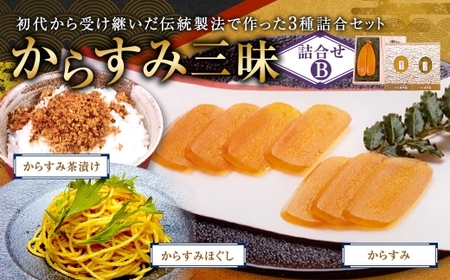 からすみ三昧セットB カラスミ 料理 おつまみ パスタ ワイン 日本酒 酒 贈答 ギフト