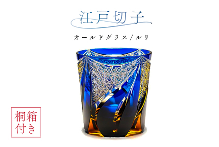 【桐箱付き】江戸切子オールドグラス　CR210　カラー：ルリ　