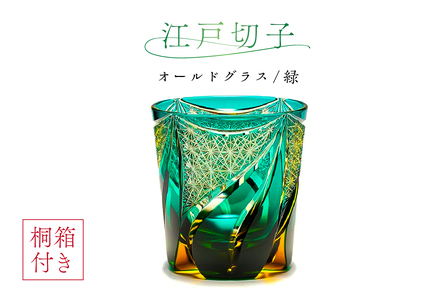 【桐箱付き】江戸切子オールドグラス　CR210　カラー：緑　