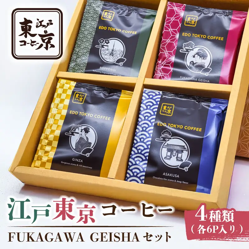 江戸東京コーヒー　FUKAGAWAGEISHAセット　４種類　各６パック入り　