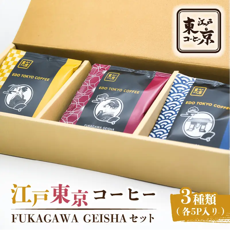 江戸東京コーヒー　FUKAGAWAGEISHAセット　3種類　各5パック入り　