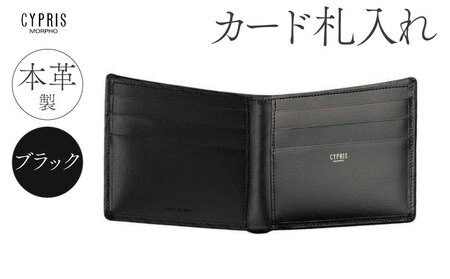 キプリス本革製カード札入れ　カラー：ブラック 【kt026-007-1】