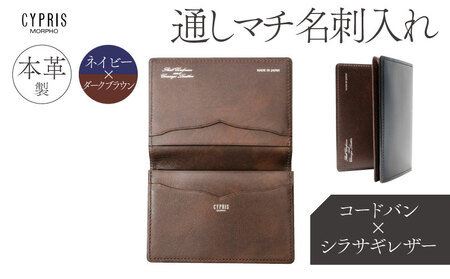キプリス本革製コードバンｘシラサギレザー通しマチ名刺入れ　カラー：ネイビーｘダークブラウン 【kt026-013-3】