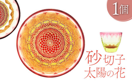 砂切子　太陽の花　