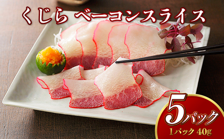【7営業日以内発送】くじら ベーコンスライス 40g×5個 セット ／ 鯨 クジラ おつまみ おかず 長崎