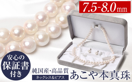 【7営業日以内に発送】あこや真珠 ネックレス ピアス 7.5-8.0mm 保証書付 パール セット ジュエリー アクセサリー