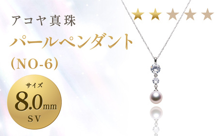 【7営業日以内発送】《アコヤ真珠》SV-8.0mm パールペンダント(NO-6)【★★☆☆☆】 ジュエリー アクセサリー あこや あこや真珠 アコヤ ペンダント パール