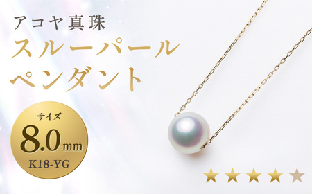 【7営業日以内発送】《アコヤ真珠》K18-YG／8.0mm スルーパールペンダント【★★★★☆】 ジュエリー アクセサリー あこや あこや真珠 宝石 お祝い プレゼント 贈答 成人式 卒業式 入学式 結婚式 記念日 誕生日 ケース フォーマル レディース ファッション シンプル 国産 長崎 長崎県 長崎真珠
