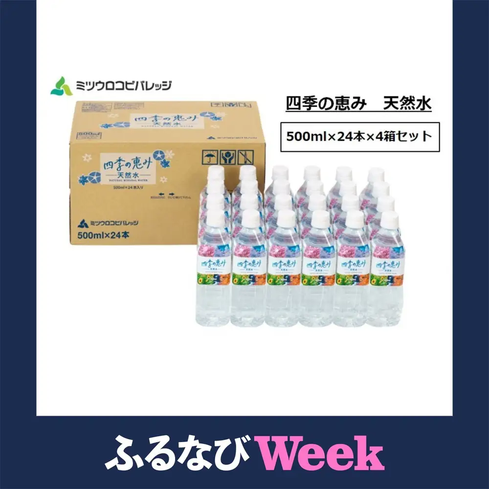 【ふるなびWEEK対象】四季の恵み 天然水 計96本 ペットボトル 天然水