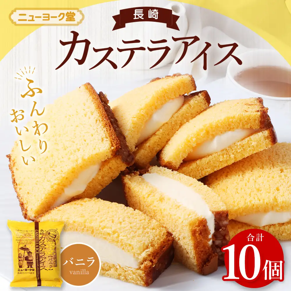 バラエティ番組出演 長崎カステラアイス (バニラ) 計10個  ／ ニューヨーク堂 カステラアイス カステラ アイス デザート スイーツ お菓子 おやつ 冷凍 人気 ご当地 お取り寄せ 長崎 長崎県 長崎市