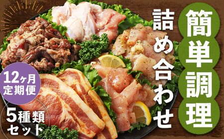 【全12回定期便】簡単調理 5種類 詰合せセット ／ 惣菜 おかず お肉 鶏肉 鶏 豚肉 豚 牛肉 牛 鶏コロちゃん（レモン・バジル） 漬け込み鶏もも 豚味噌漬け 国産牛 プルコギ 冷凍 長崎県 長崎市