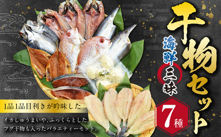 海鮮三昧 ひものセット ／ 干物 魚介 海鮮 魚 おつまみ 肴 セット ふぐ フグ 連子鯛 タイ かます あじ 鯵 ぶり 鰤 いかしゅうまい 長崎県 長崎市