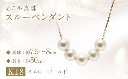 あこや真珠 (7.5‐8mm珠、5粒) スルーペンダント ／ K18 イエローゴールド
