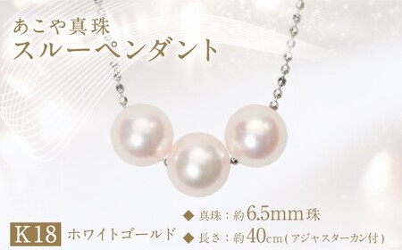 あこや真珠(約6.5mm珠、3粒)スルーペンダント／K18ホワイトゴールド ジュエリー アクセサリー