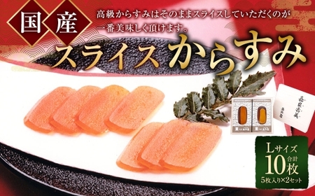 国産 スライスからすみ L-2セット 乾物 カラスミ 長崎名物
